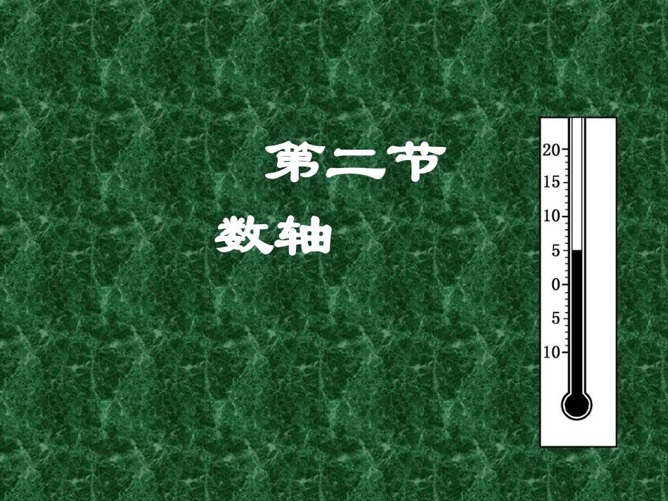 数学：数轴课件（北师大版七年级上）_第1页