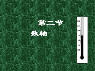 数学：数轴课件（北师大版七年级上）
