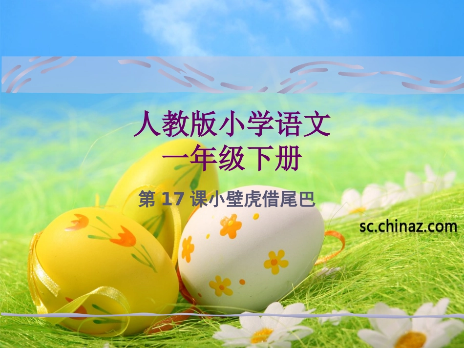 《小壁虎借尾巴》课件_第2页