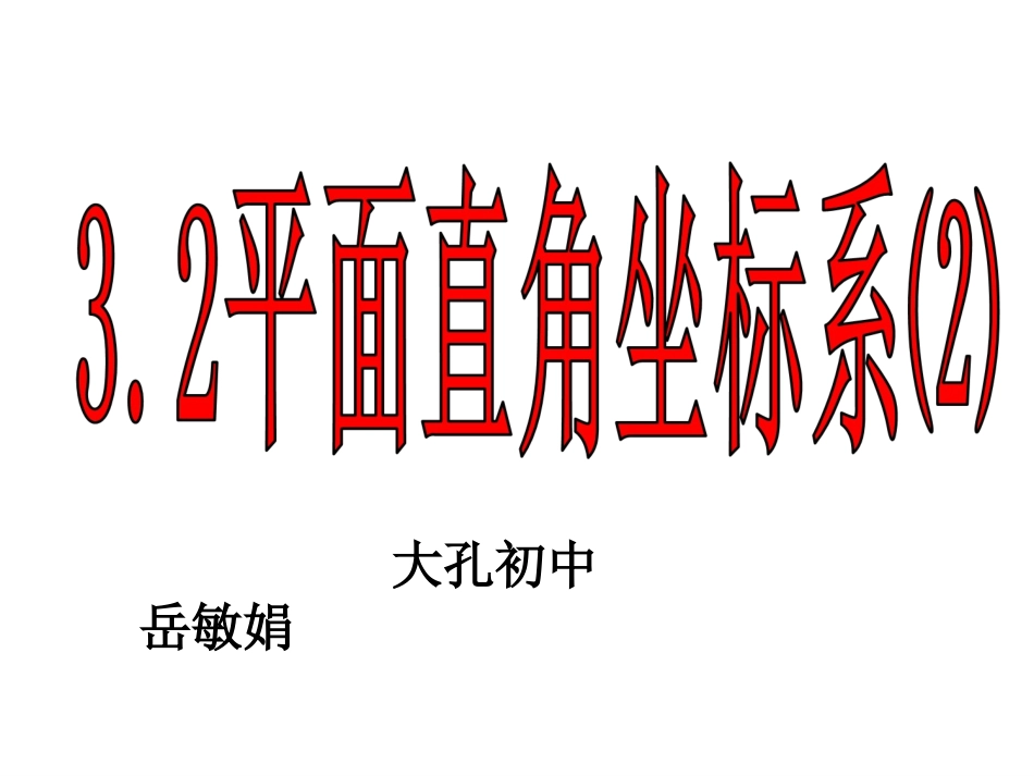 岳敏娟平面直角坐标系（2）_第1页