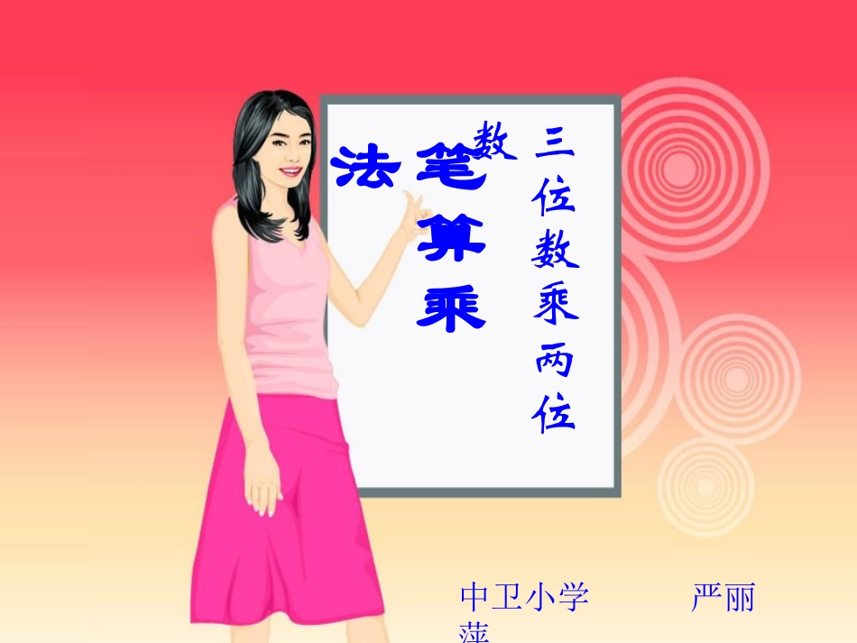 三位数乘两位数 (3)_第1页