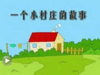 一个小村庄的故事（三年上）