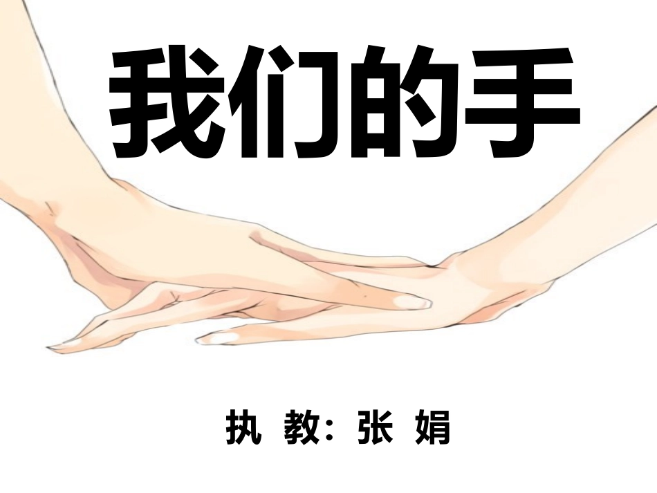 北师大版小学四下《我们的手》课件_第1页