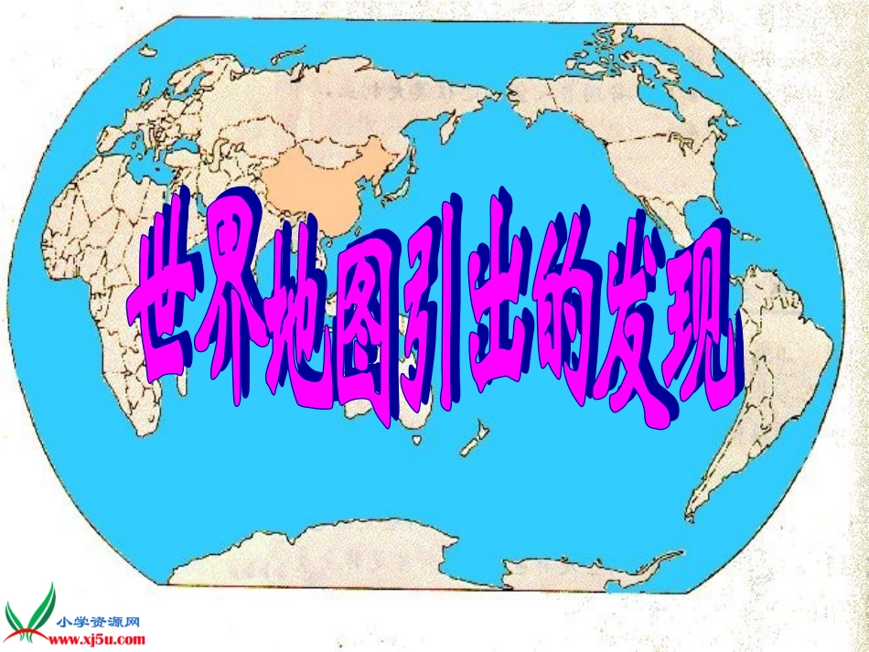 世界地图引出的发现_3_第1页