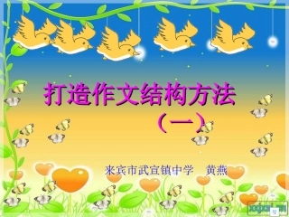 打造作文结构的方法（一）