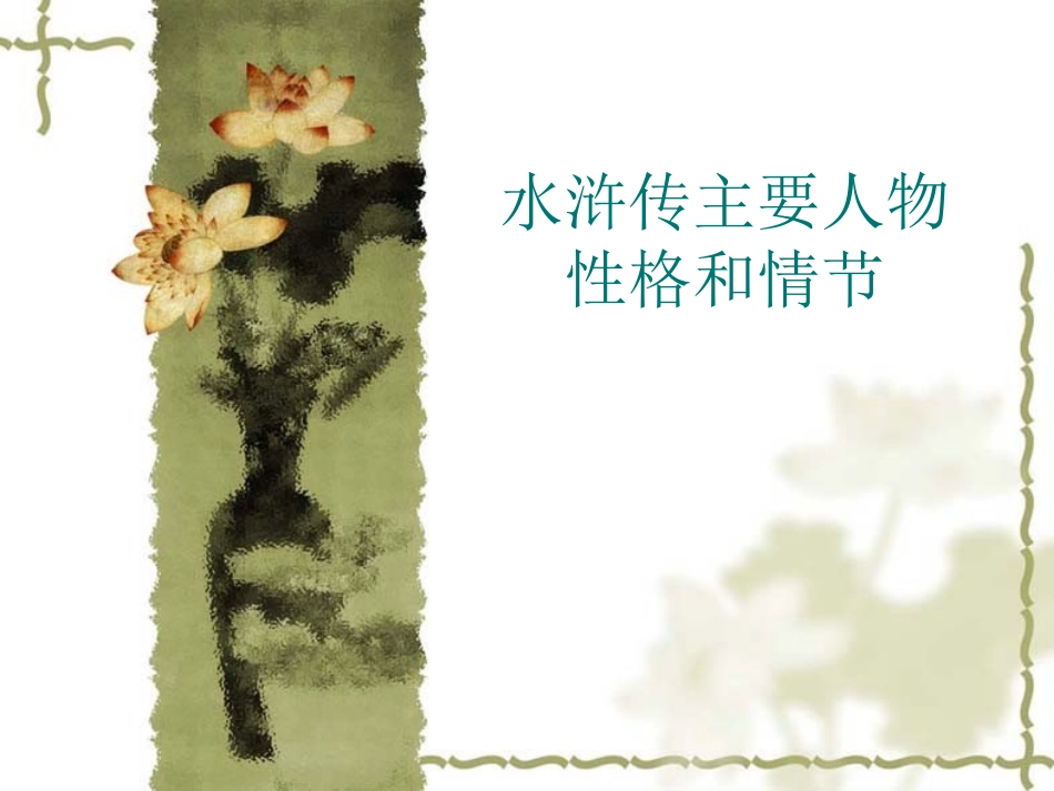 水浒七人性格特征情节_第1页