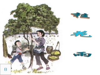 五年级语文上册第二组7桂花雨第一课时课件