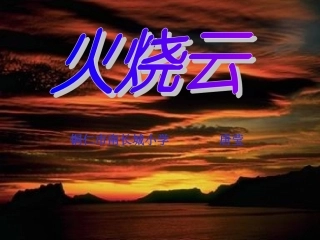 四年级语文上册第一组4火烧云课件