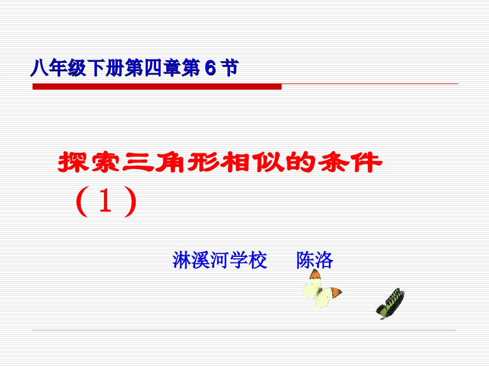 相似三角形说课课件2014-8-72219182014-8-7223758_第1页