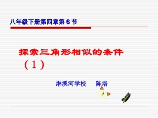 相似三角形说课课件2014-8-72219182014-8-7223758