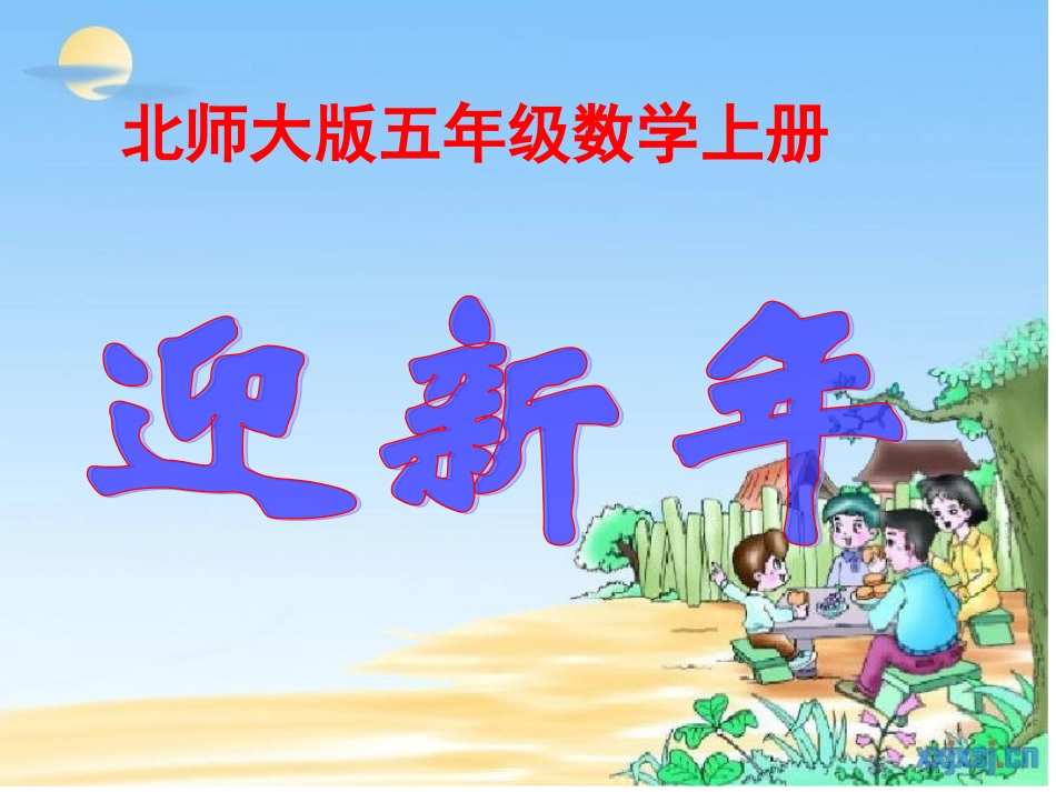 北师大版五年级数学上册迎新年孙伟课件_第1页