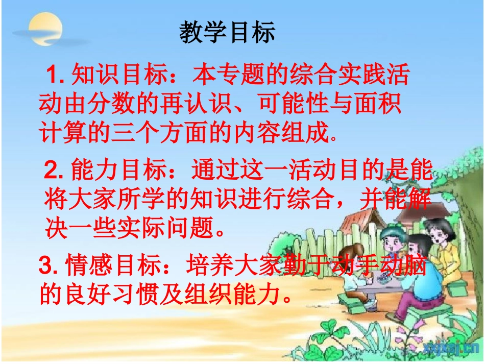 北师大版五年级数学上册迎新年孙伟课件_第2页