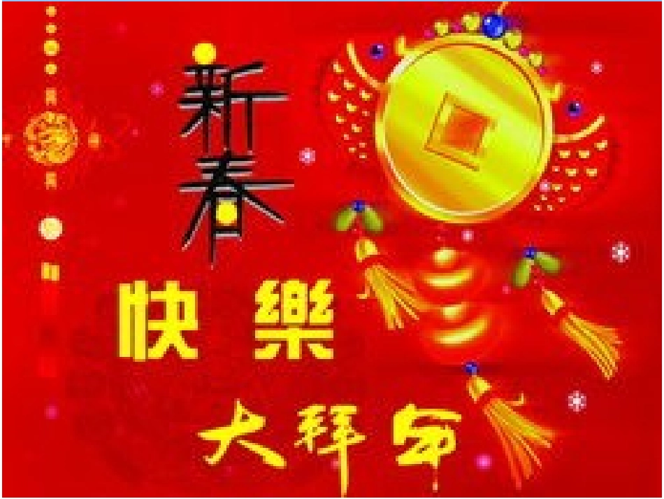 北师大版五年级数学上册迎新年孙伟课件_第3页