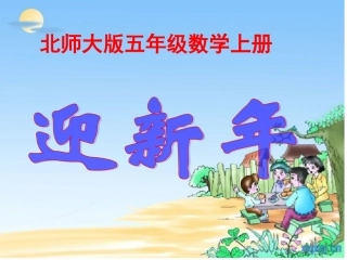 北师大版五年级数学上册迎新年孙伟课件