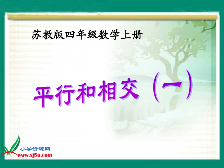 苏教版数学四年级上册《平行和相交(一)》课件_第1页