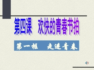 人教版-人教版七年级思想品德第四课欢快的青春节拍第一框_走进青春_课件