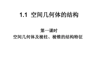 空间几何体及棱柱、棱锥的结构特征