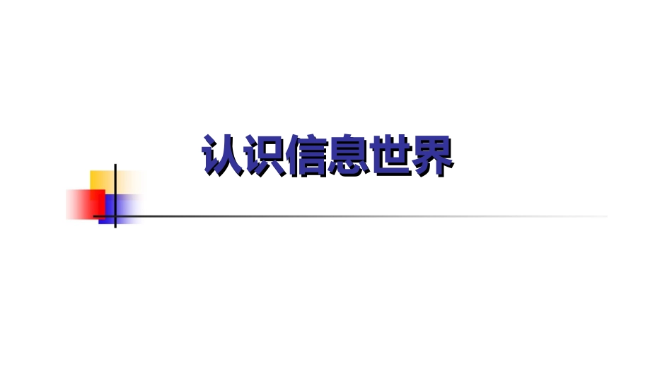 小学信息技术《认识信息世》课件_第1页