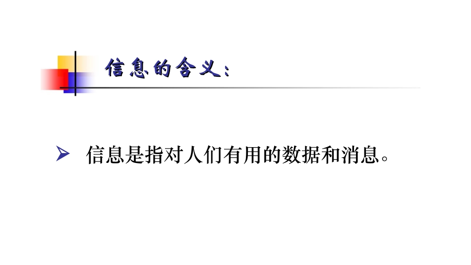 小学信息技术《认识信息世》课件_第2页