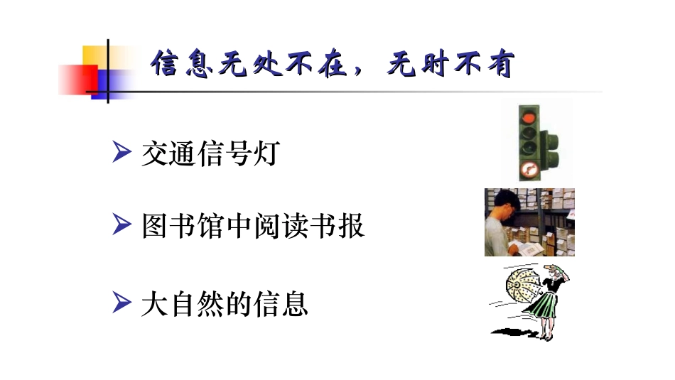 小学信息技术《认识信息世》课件_第3页