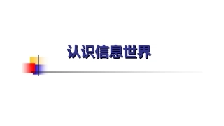 小学信息技术《认识信息世》课件