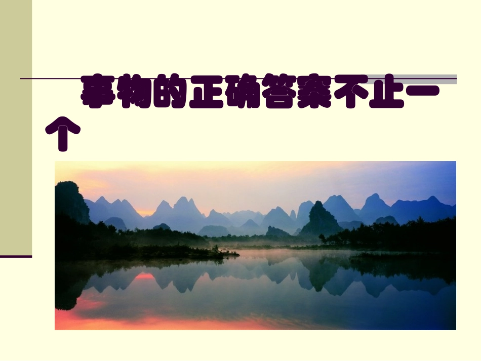 事物的正确答案不止一个 (2)_第1页
