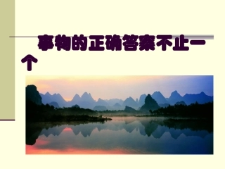 事物的正确答案不止一个 (2)