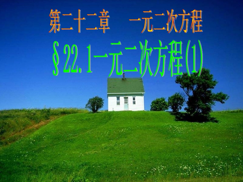 一元二次方程第一课_第1页