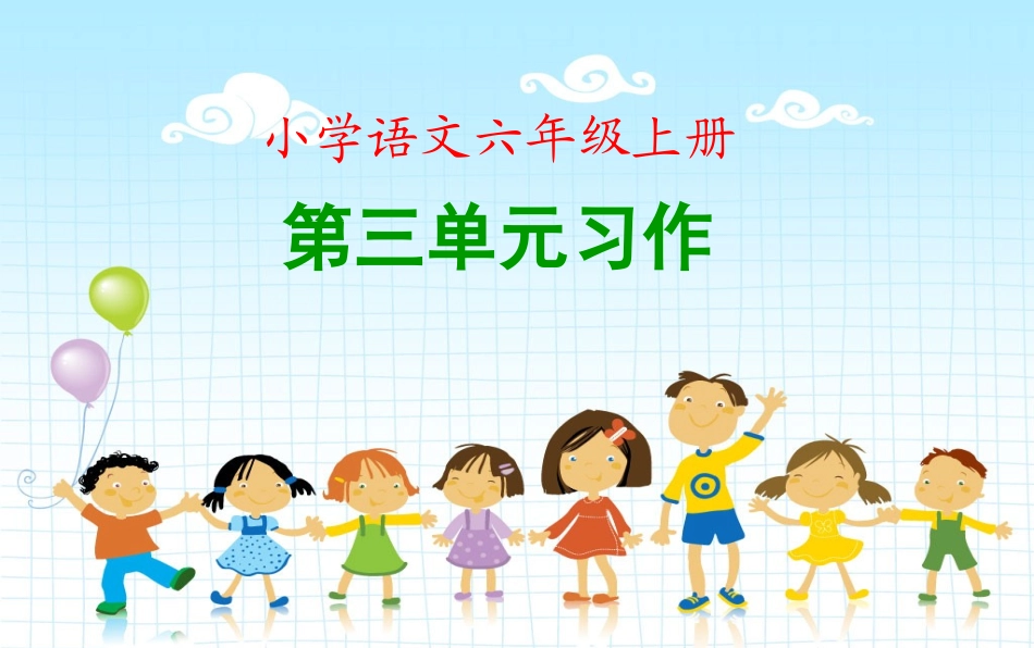 人教版语文六年级上册第三单元习作课件 (2)_第1页