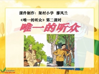 唯一的听众课件 (2)