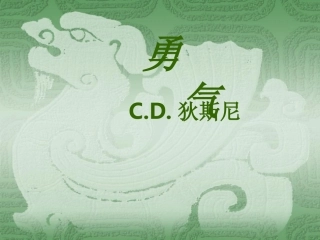 初一语文七年级语文勇气