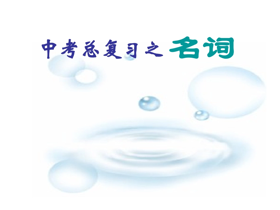 中考英语复习课件名词_第1页