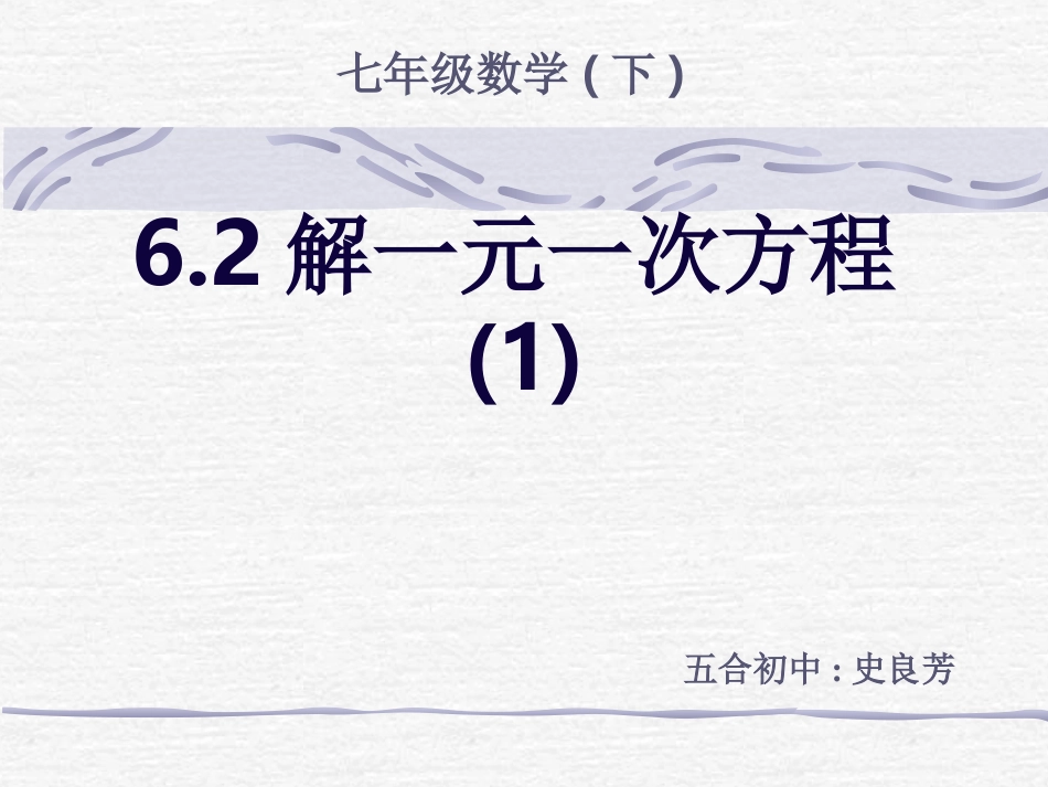 数学：622解一元一次方程(1)课件(华东师大版七年级下)_第1页