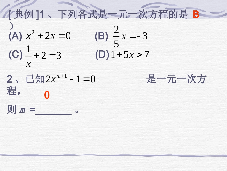 数学：622解一元一次方程(1)课件(华东师大版七年级下)_第3页