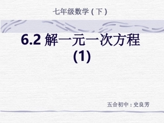 数学：622解一元一次方程(1)课件(华东师大版七年级下)