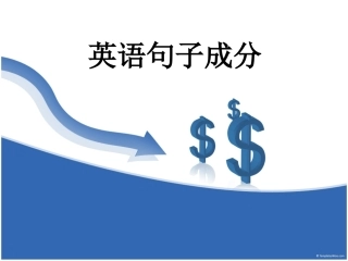 初一英语句子成分讲解和练习