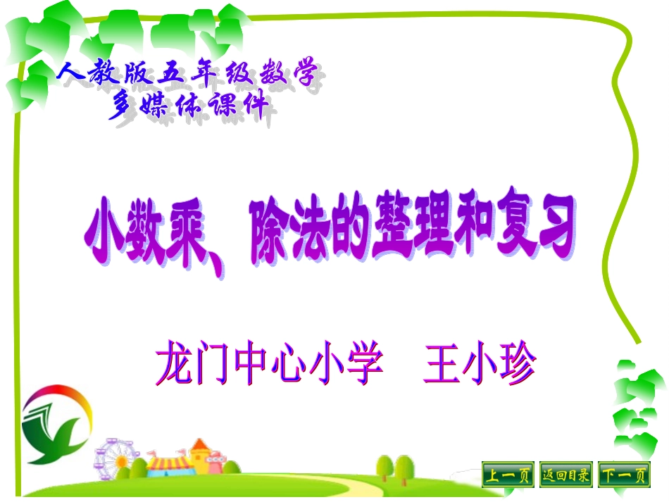 小数乘除法总复习_第1页