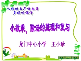 小数乘除法总复习