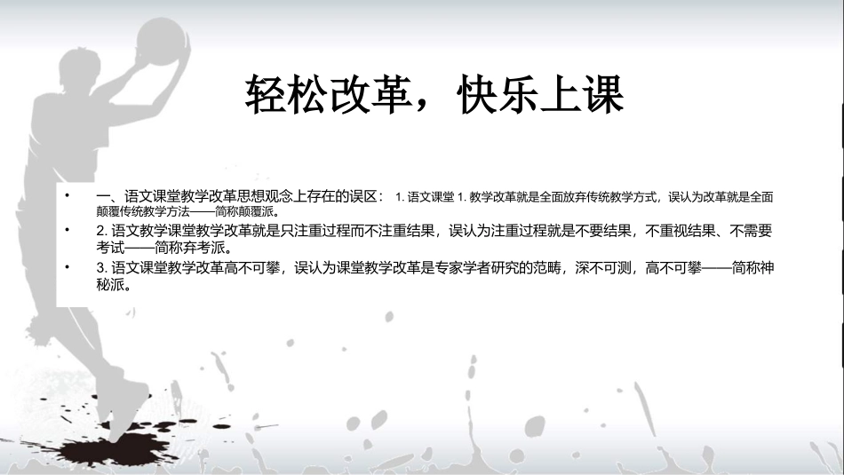 演示文稿1轻松改革，快乐上课_第1页