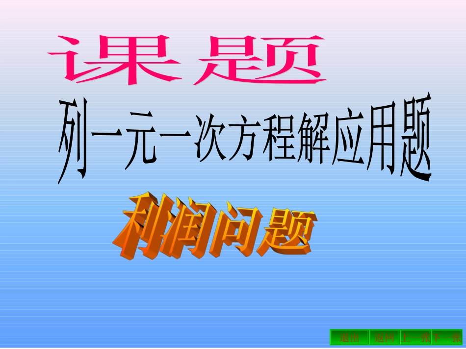 一元一次方程解应用题--利润问题2_第1页