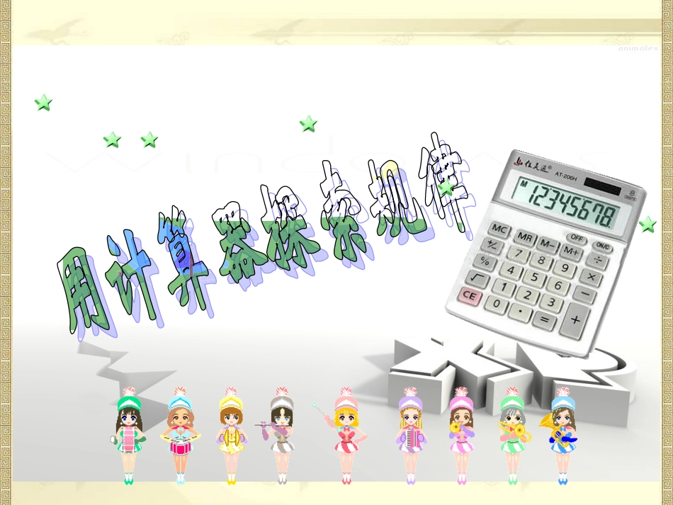 用计算器探索规律 (2)_第1页