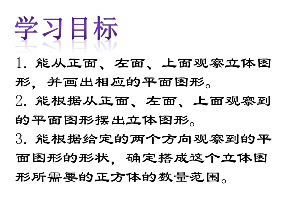 北师大版数学六年级上册《搭一搭》课件_第3页