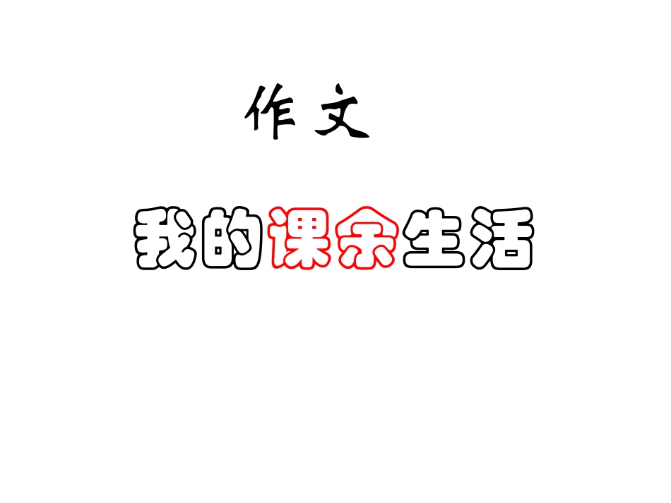 习作_我的课余生活_第1页