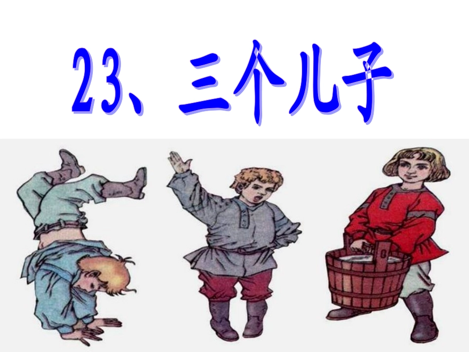 三个儿子（课件）_第2页
