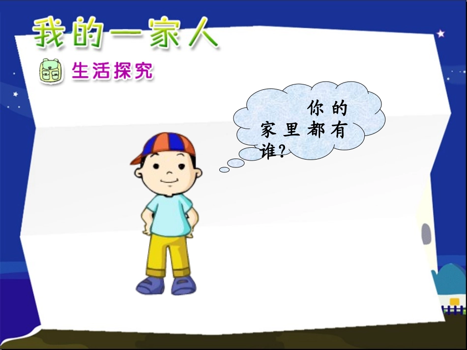我的一家人》课件[1]_第3页