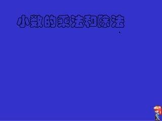 小数乘法和除法_课件_(2)