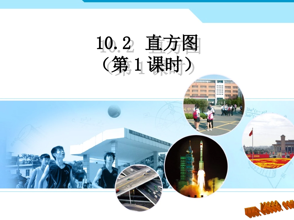 直方图（第1课时）课件_第1页