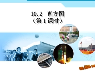 直方图（第1课时）课件