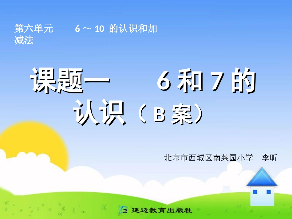 课题一6和7的认识（B案）_第1页