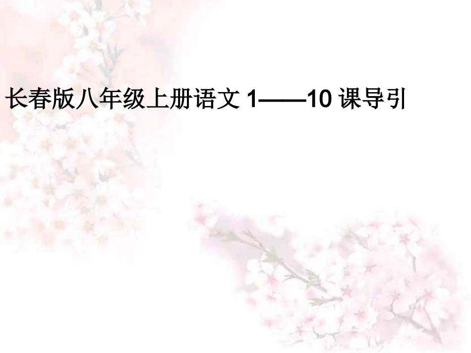 长春版语文八年级上第1-10课集体备课课件（共51页)_第1页